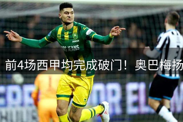 前4场西甲均完成破门！奥巴梅扬是拉科鲁尼亚21世纪首人